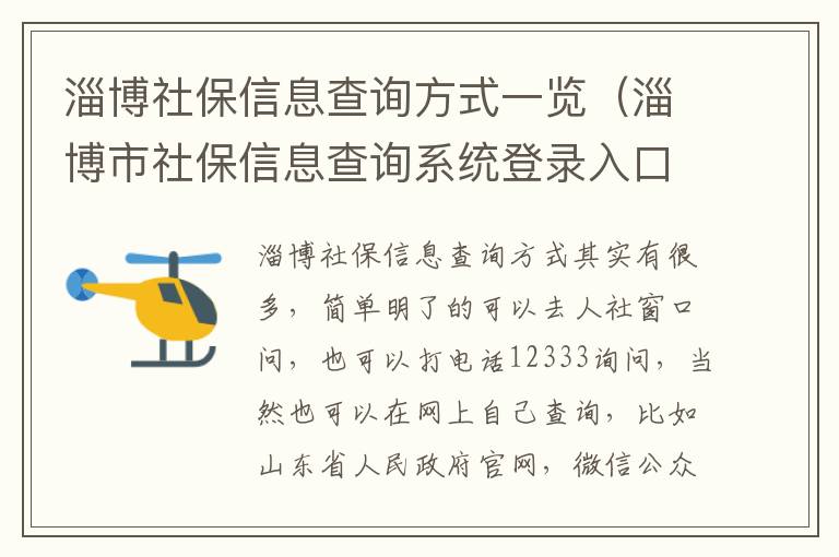 淄博社保信息查询方式一览（淄博市社保信息查询系统登录入口）
