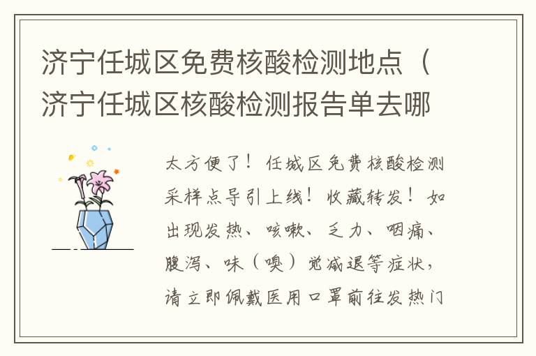 济宁任城区免费核酸检测地点（济宁任城区核酸检测报告单去哪拿）