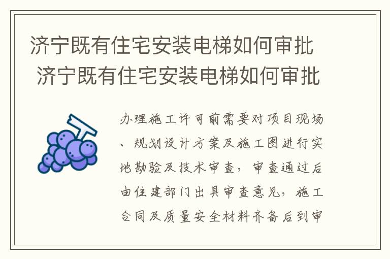 济宁既有住宅安装电梯如何审批 济宁既有住宅安装电梯如何审批资质