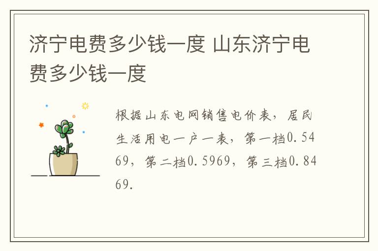 济宁电费多少钱一度 山东济宁电费多少钱一度