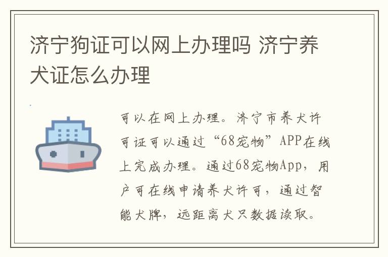 济宁狗证可以网上办理吗 济宁养犬证怎么办理