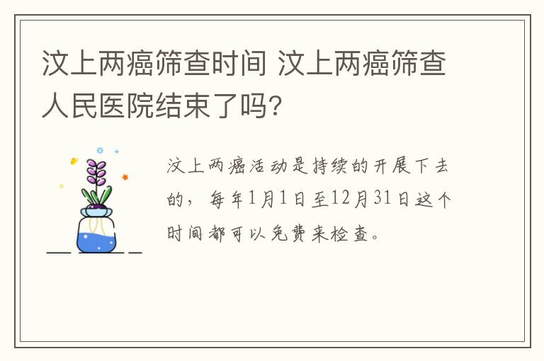 汶上两癌筛查时间 汶上两癌筛查人民医院结束了吗?