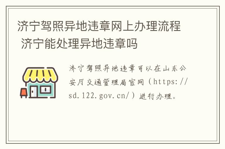 济宁驾照异地违章网上办理流程 济宁能处理异地违章吗