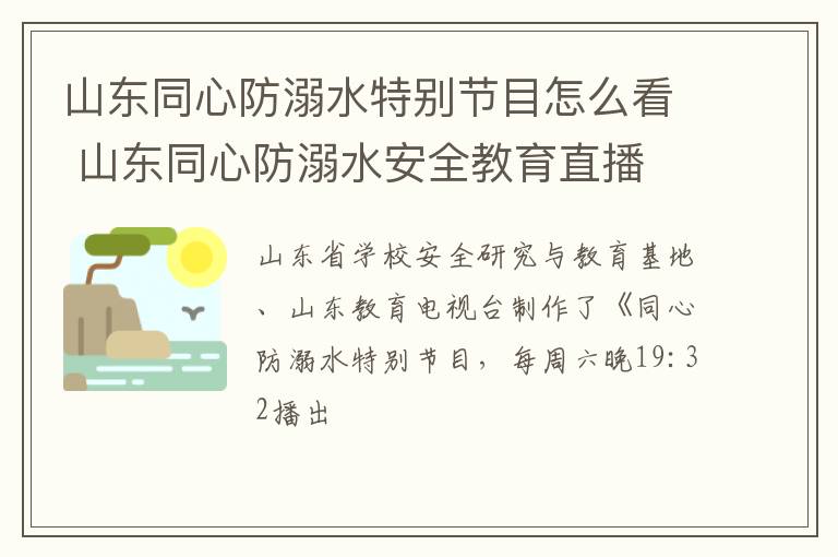 山东同心防溺水特别节目怎么看 山东同心防溺水安全教育直播
