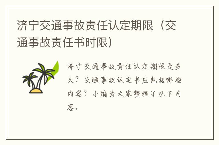 济宁交通事故责任认定期限(交通事故责任书时限)