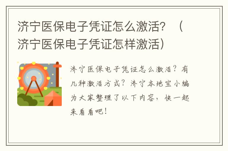 济宁医保电子凭证怎么激活？（济宁医保电子凭证怎样激活）