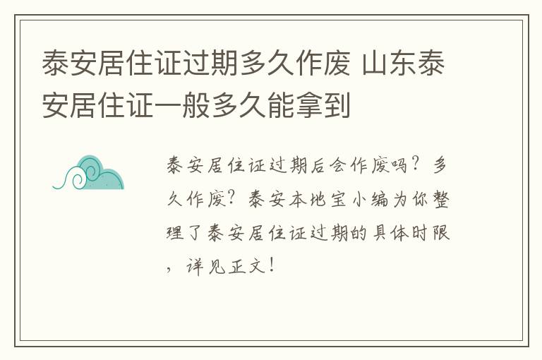 泰安居住证过期多久作废 山东泰安居住证一般多久能拿到