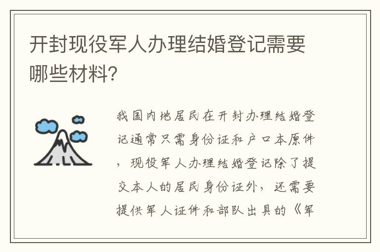 开封现役军人办理结婚登记需要哪些材料？