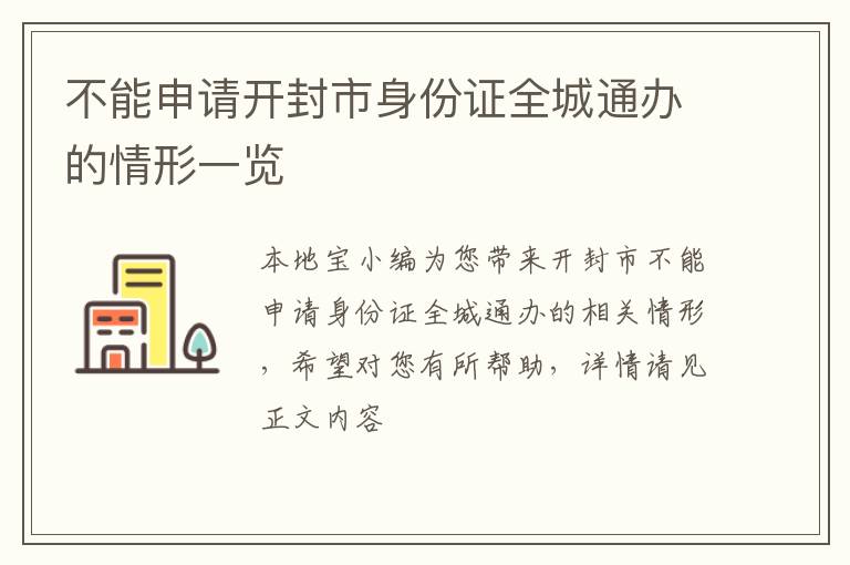 不能申请开封市身份证全城通办的情形一览
