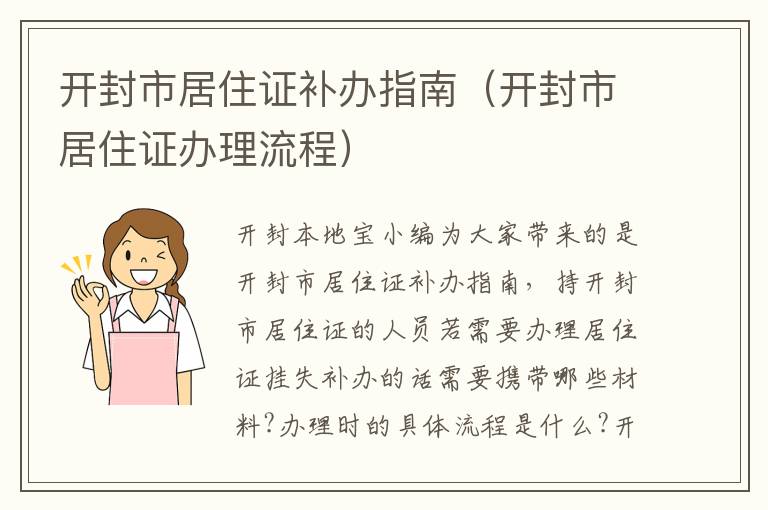 开封市居住证补办指南（开封市居住证办理流程）