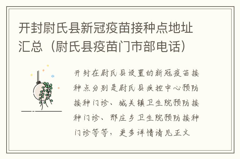 开封尉氏县新冠疫苗接种点地址汇总（尉氏县疫苗门市部电话）