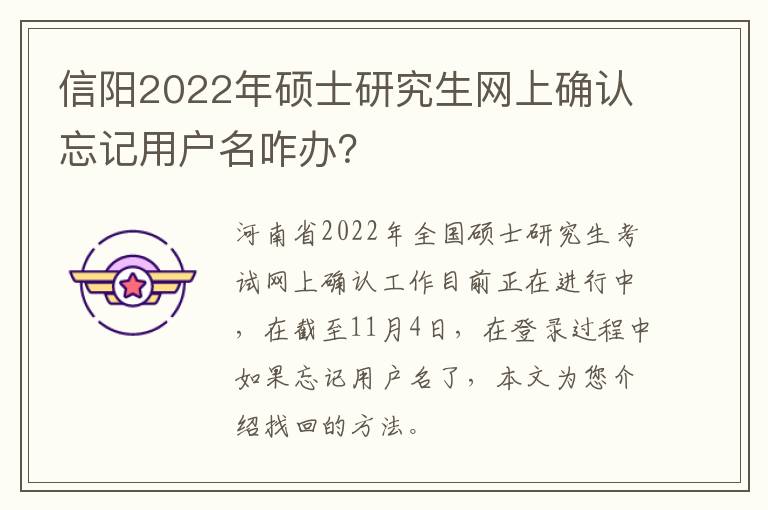 信阳2022年硕士研究生网上确认忘记用户名咋办？