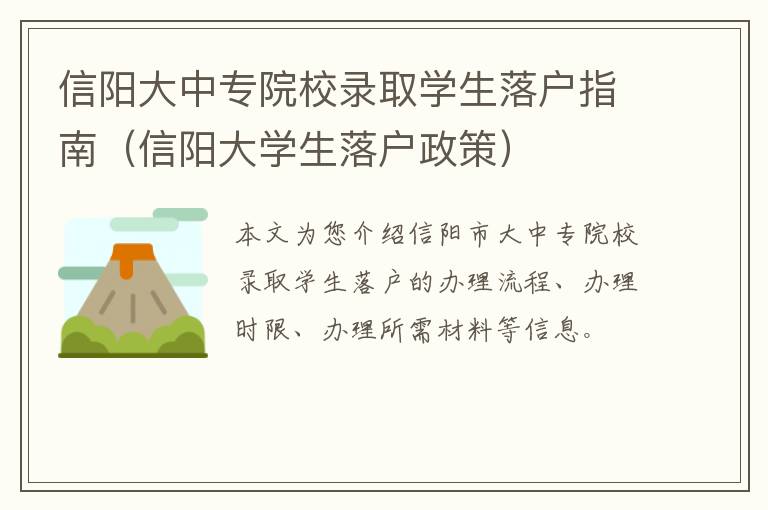 信阳大中专院校录取学生落户指南（信阳大学生落户政策）