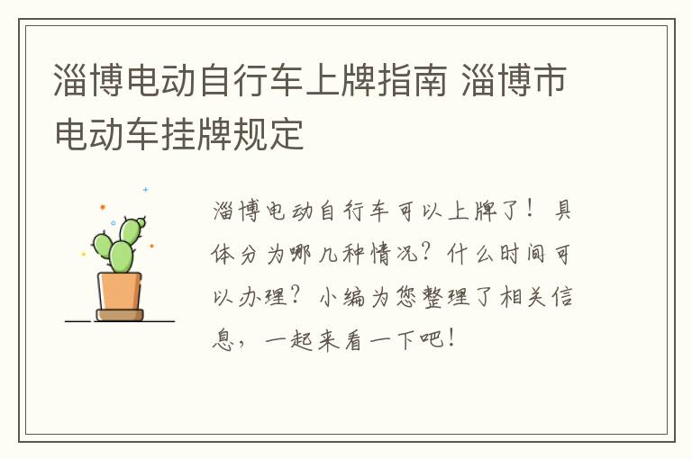 淄博电动自行车上牌指南 淄博市电动车挂牌规定