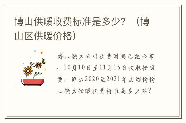 博山供暖收费标准是多少？（博山区供暖价格）