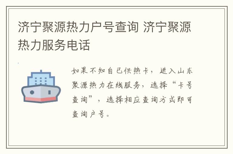 济宁聚源热力户号查询 济宁聚源热力服务电话