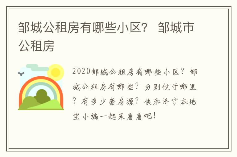 邹城公租房有哪些小区？ 邹城市公租房