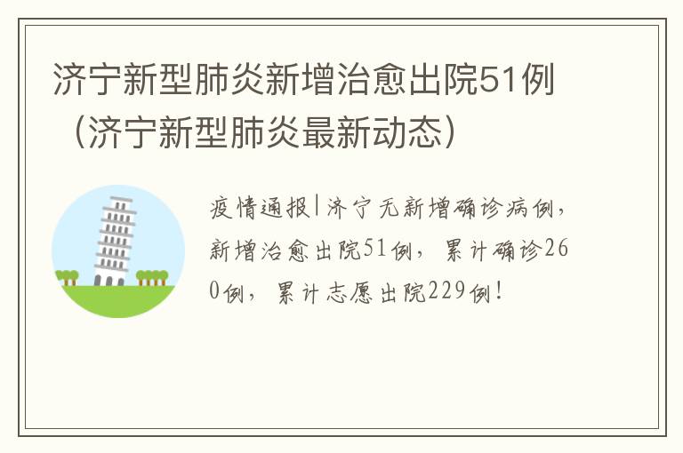 济宁新型肺炎新增治愈出院51例（济宁新型肺炎最新动态）