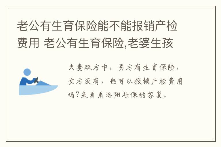 老公有生育保险能不能报销产检费用 老公有生育保险,老婆生孩子可以报销吗