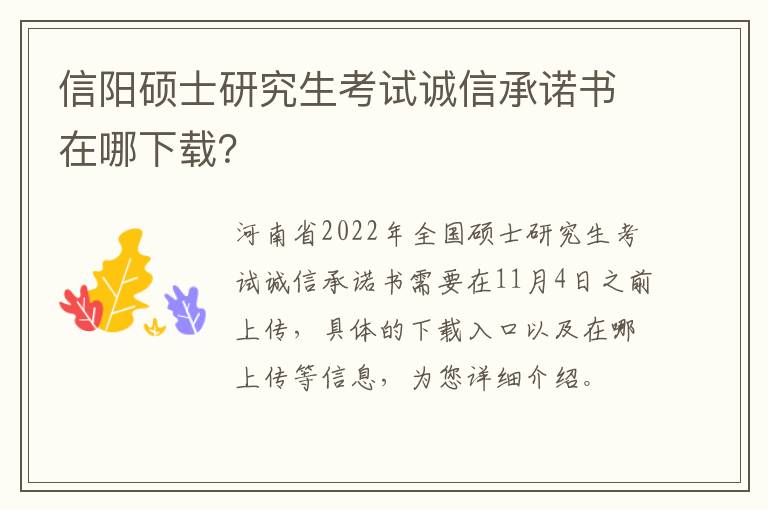 信阳硕士研究生考试诚信承诺书在哪下载？