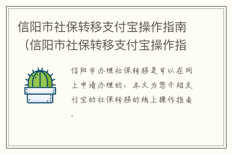 信阳市社保转移支付宝操作指南（信阳市社保转移支付宝操作指南是什么）
