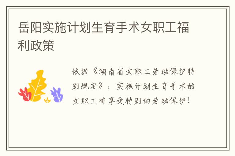 岳阳实施计划生育手术女职工福利政策