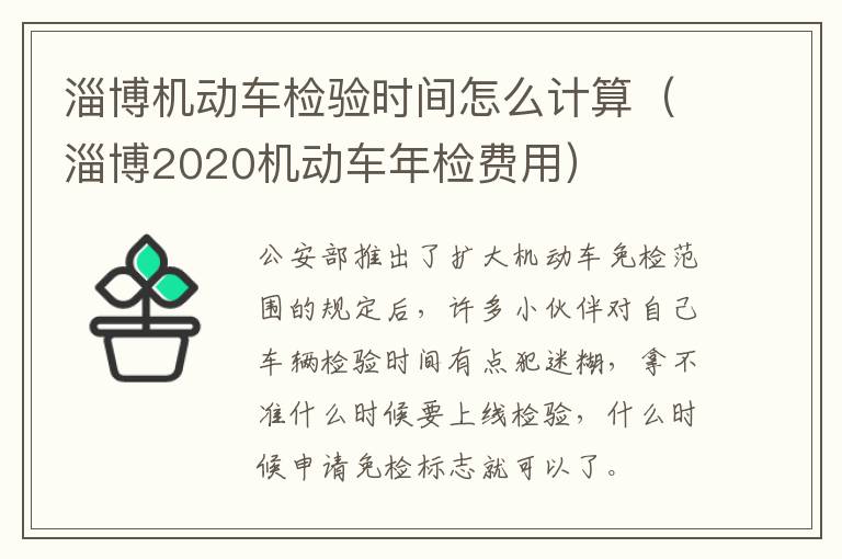 淄博机动车检验时间怎么计算（淄博2020机动车年检费用）