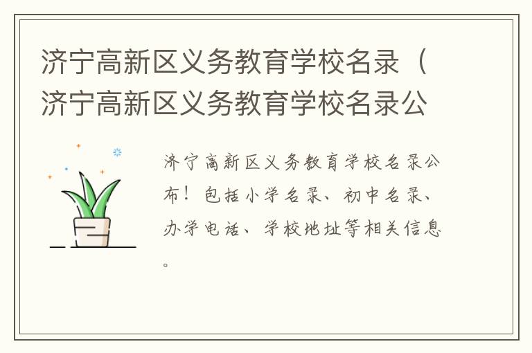济宁高新区义务教育学校名录（济宁高新区义务教育学校名录公示）