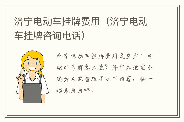 济宁电动车挂牌费用（济宁电动车挂牌咨询电话）