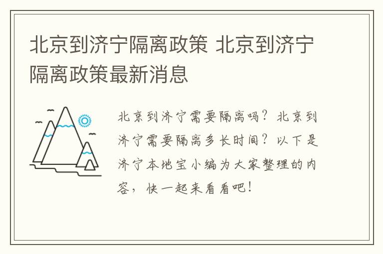 北京到济宁隔离政策 北京到济宁隔离政策最新消息