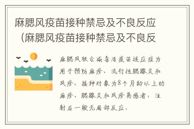 麻腮风疫苗接种禁忌及不良反应（麻腮风疫苗接种禁忌及不良反应持续多久）