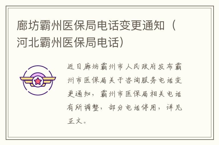 廊坊霸州医保局电话变更通知（河北霸州医保局电话）