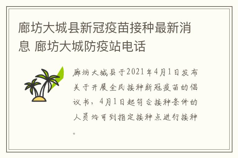 廊坊大城县新冠疫苗接种最新消息 廊坊大城防疫站电话