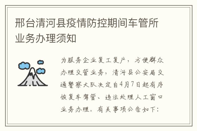 邢台清河县疫情防控期间车管所业务办理须知
