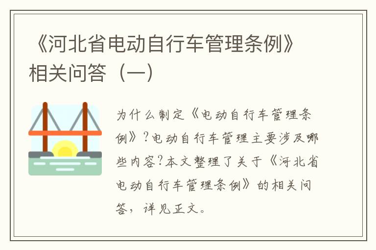 《河北省电动自行车管理条例》相关问答（一）