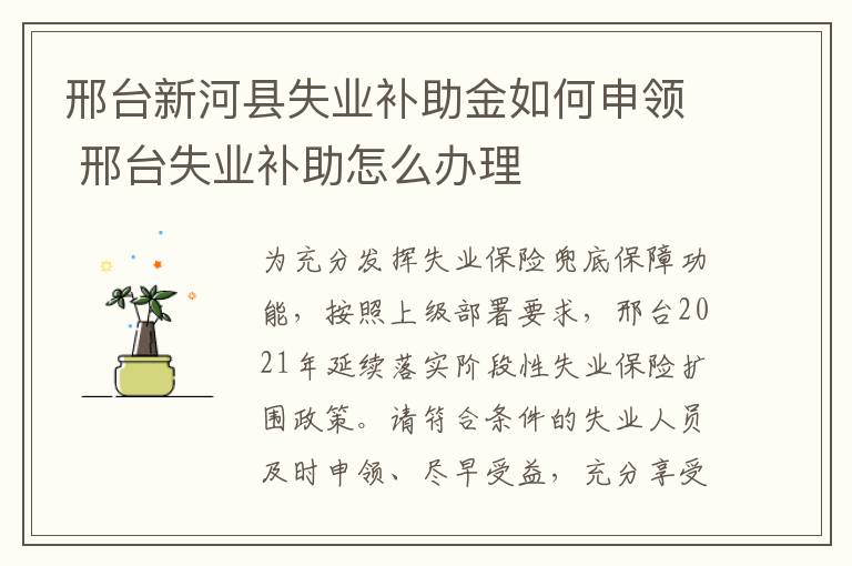 邢台新河县失业补助金如何申领 邢台失业补助怎么办理