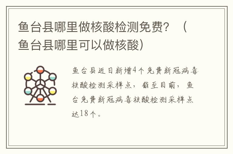 鱼台县哪里做核酸检测免费？（鱼台县哪里可以做核酸）