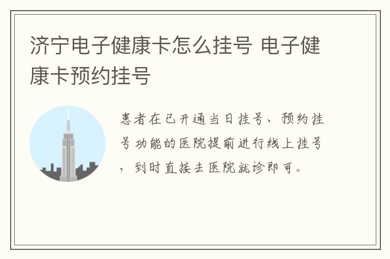 济宁电子健康卡怎么挂号 电子健康卡预约挂号