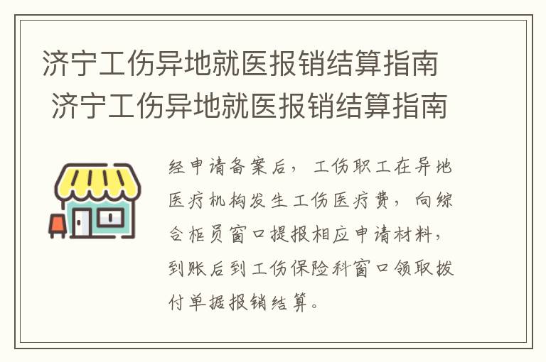 济宁工伤异地就医报销结算指南 济宁工伤异地就医报销结算指南电子版