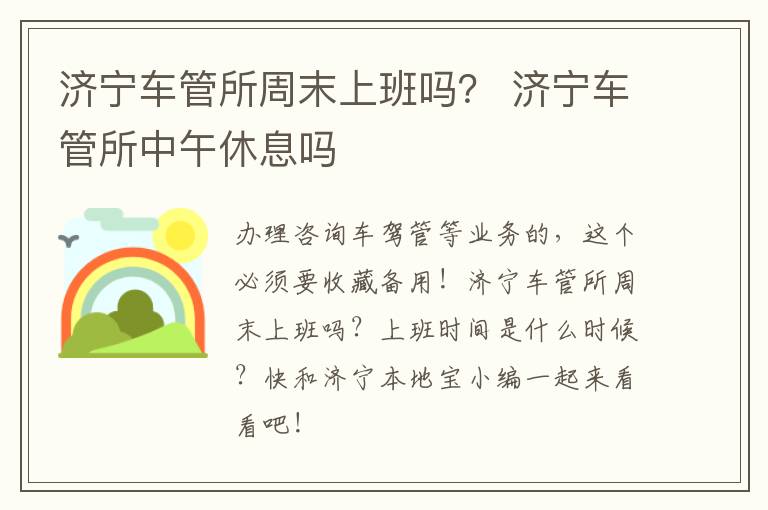 济宁车管所周末上班吗？ 济宁车管所中午休息吗
