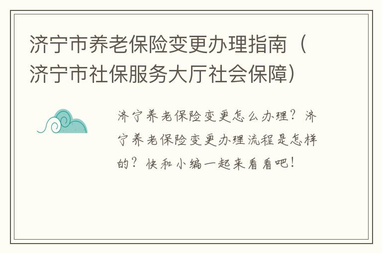济宁市养老保险变更办理指南（济宁市社保服务大厅社会保障）