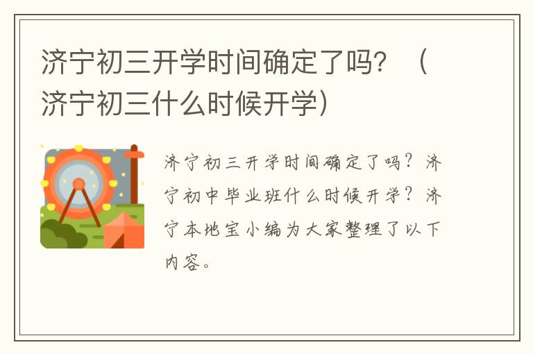 济宁初三开学时间确定了吗？（济宁初三什么时候开学）