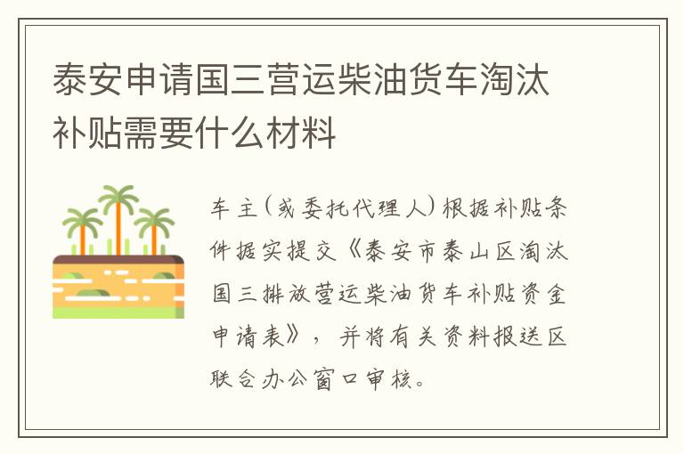 泰安申请国三营运柴油货车淘汰补贴需要什么材料