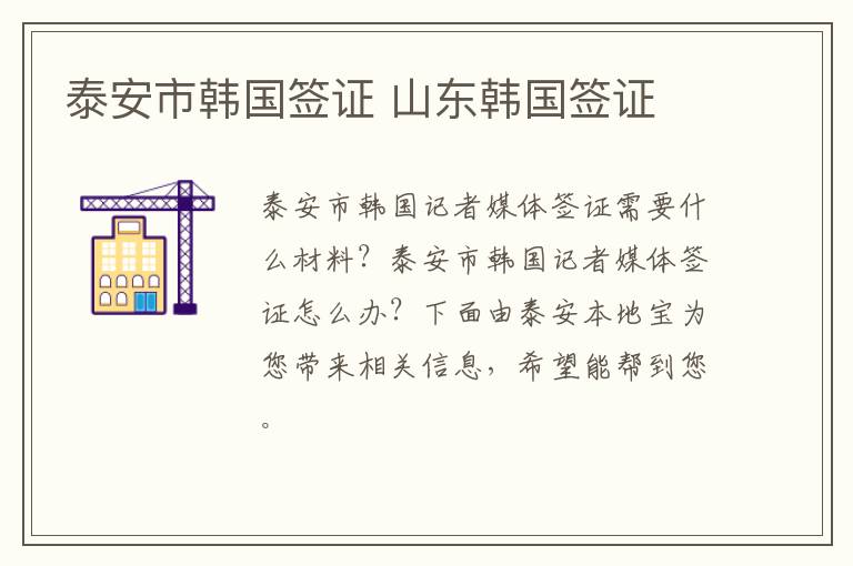 泰安市韩国签证 山东韩国签证