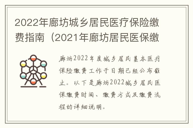 2022年廊坊城乡居民医疗保险缴费指南(2021年廊坊居民医保缴费时间)