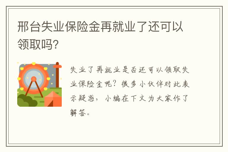 邢台失业保险金再就业了还可以领取吗？