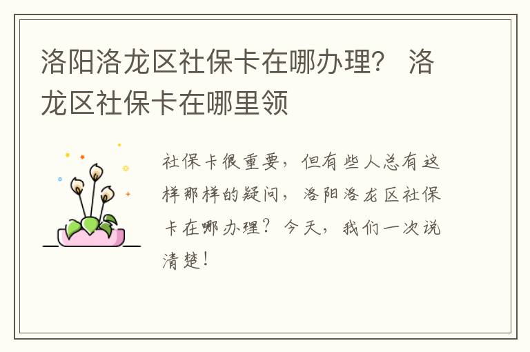 洛阳洛龙区社保卡在哪办理？ 洛龙区社保卡在哪里领
