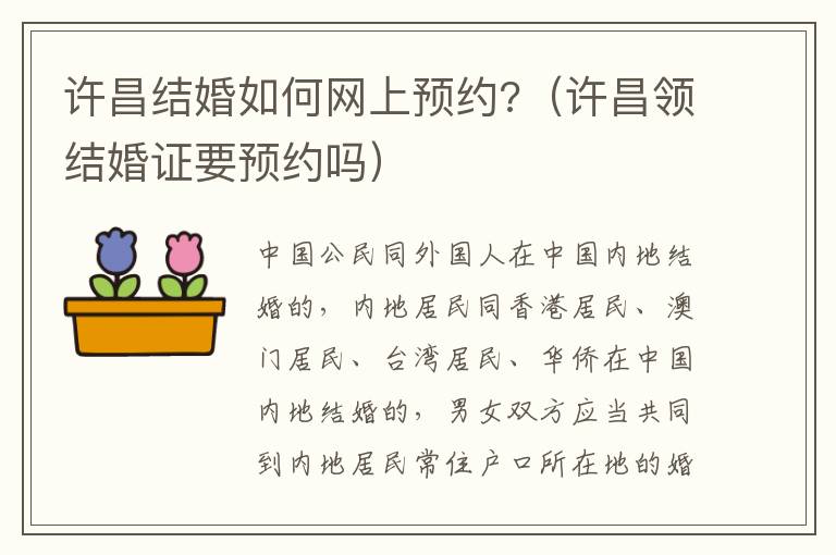 许昌结婚如何网上预约?（许昌领结婚证要预约吗）
