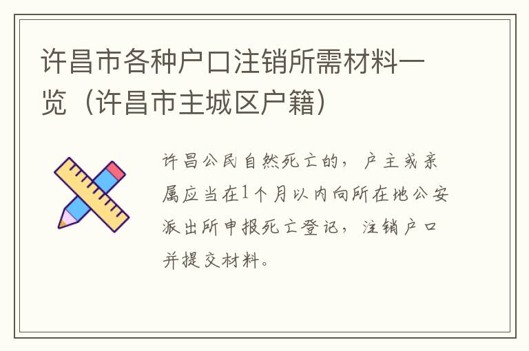 许昌市各种户口注销所需材料一览（许昌市主城区户籍）
