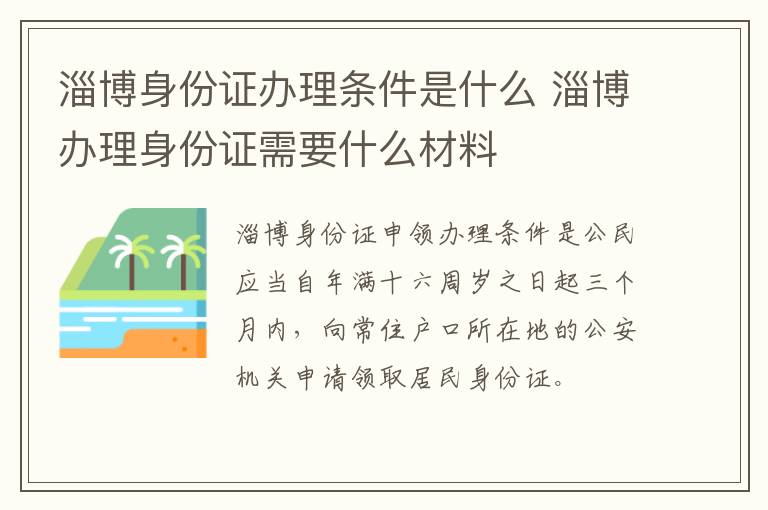 淄博身份证办理条件是什么 淄博办理身份证需要什么材料